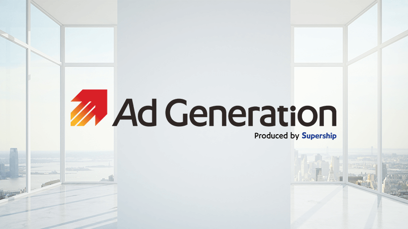 スマホ向け国内最大級SSP 「Ad Generation」の現状と今後の展望について