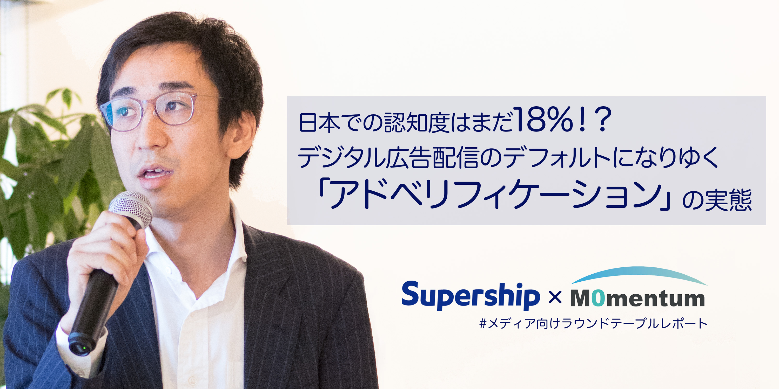 日本での認知度はまだ18%！？デジタル広告配信のデフォルトになりゆく「アドベリフィケーション」への取り組み　#セミナーレポート