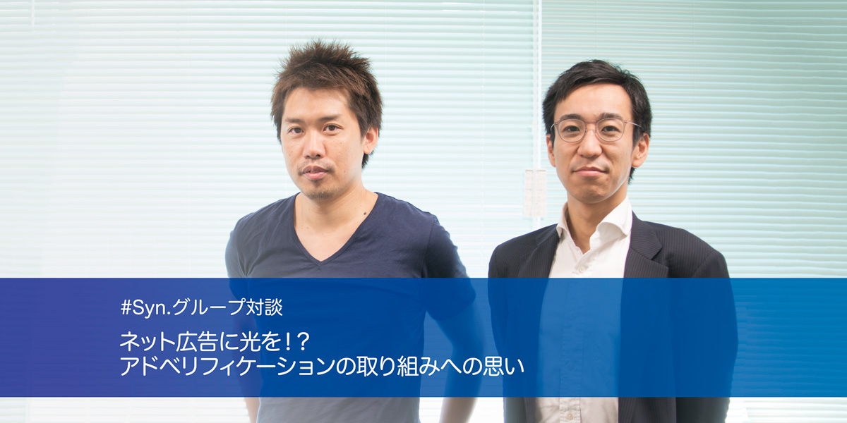 ネット広告に光を！？アドベリフィケーションの取り組みへの思い