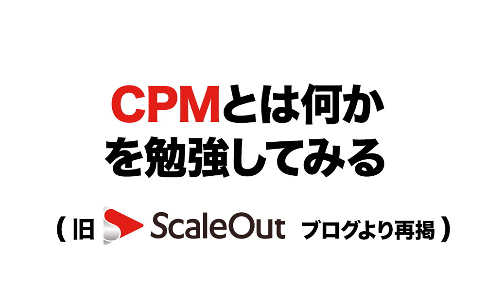 CPMとは何かを勉強してみる【旧ScaleOutブログより再掲】