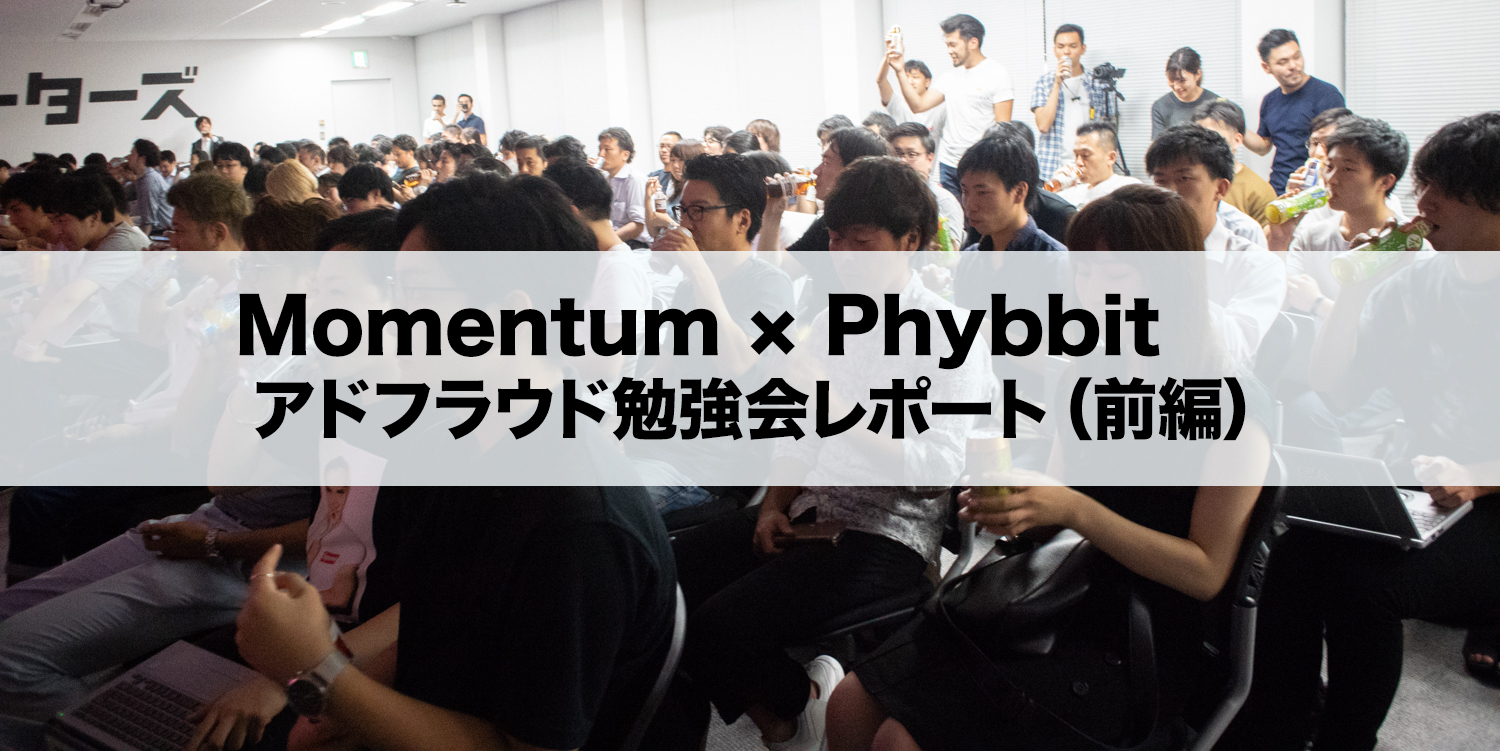 アドフラウドの基本と対策方法をおさらい – アドフラウド勉強会レポート 前編