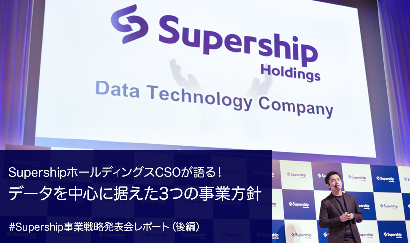 SupershipホールディングスCSOが語る！データを中心に据えた3つの事業方針 #Supership事業戦略発表会レポート（後編）