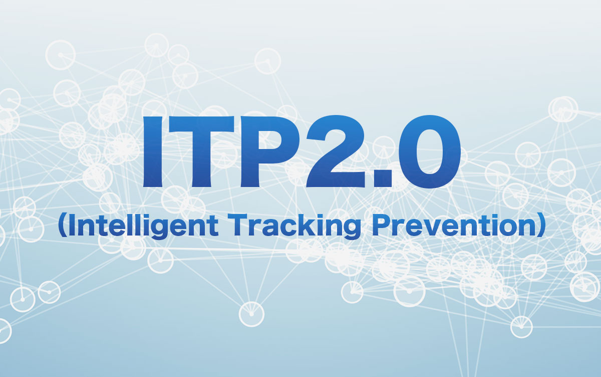 ITP1.X→2.0の影響規模はどのくらい？二次的影響は？いまさら聞けない「ITP2.0」解説　#Web広告研究会セミナーレポート