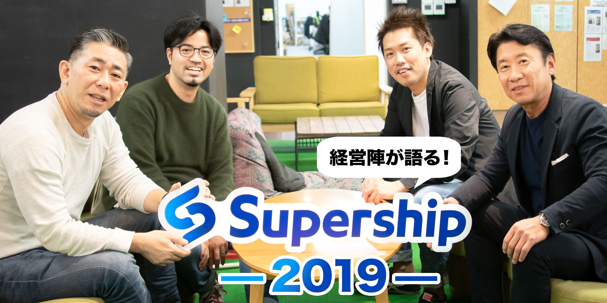 経営陣が語る！2019年のSupership