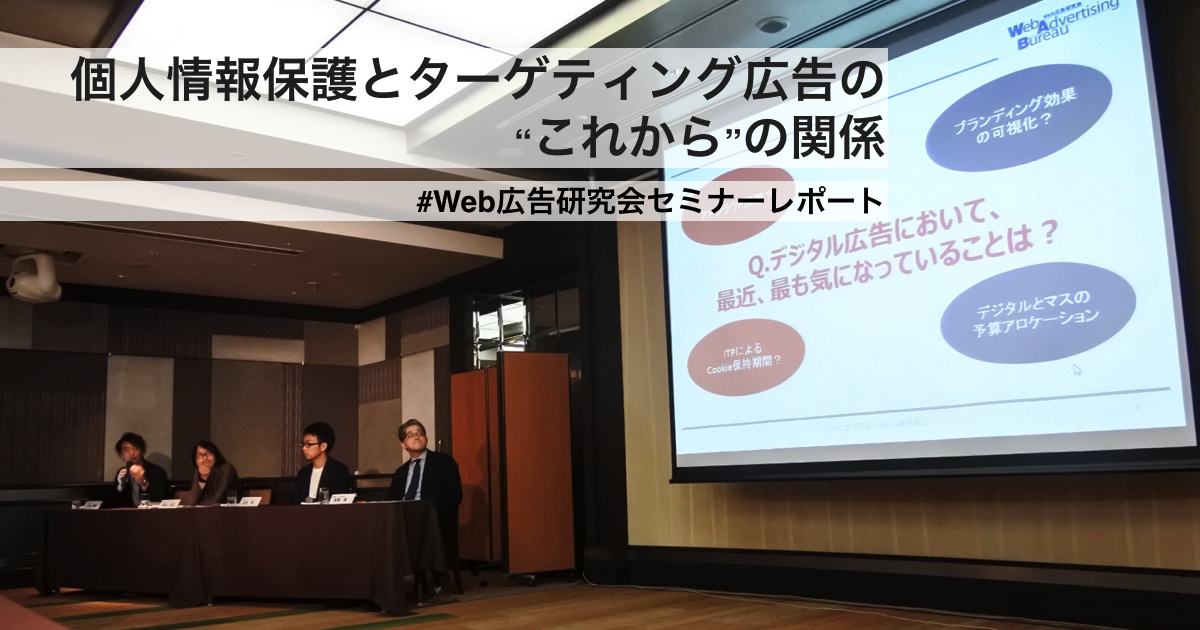 個人情報保護とターゲティング広告の“これから”の関係　#Web広告研究会セミナーレポート