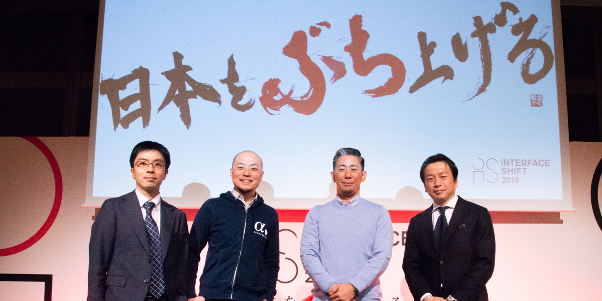 「オープンイノベーションはただの流行か、本当に改新を興すのか」  #iNTERFACE SHIFT 2018レポート
