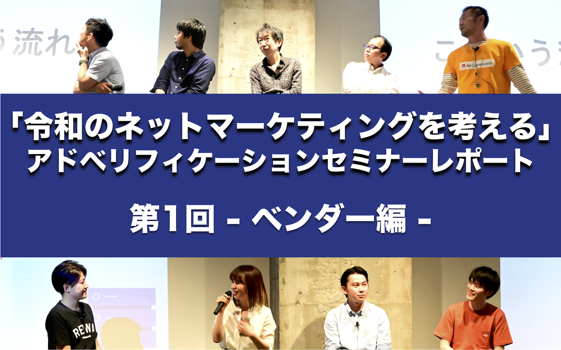 「令和のネットマーケティングを考える」アドベリフィケーションセミナーレポート 第1回 〜主要ベンダーが語るアドベリの“今”＆これから〜