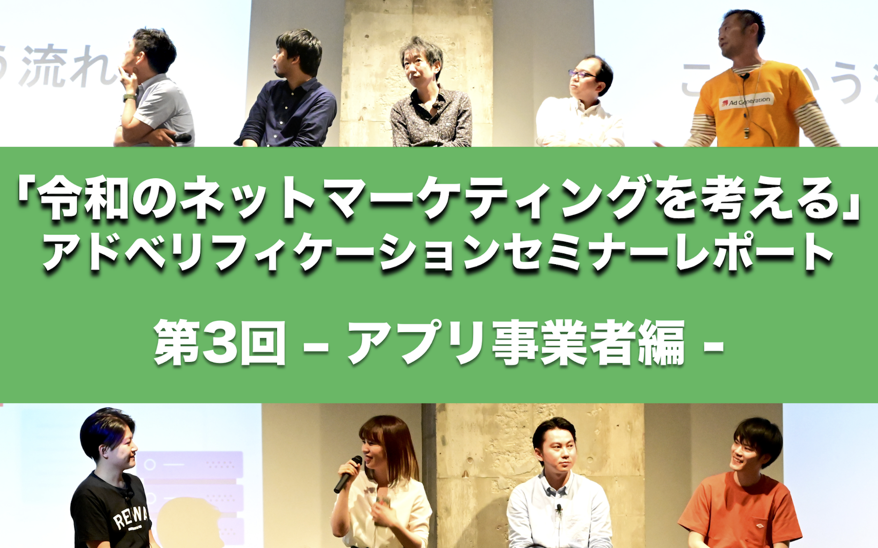 「令和のネットマーケティングを考える」アドベリフィケーションセミナーレポート 第3回 〜大手アプリマーケ担当が語る！データを活用した攻めと守りのマーケティングの取り組みと事例〜