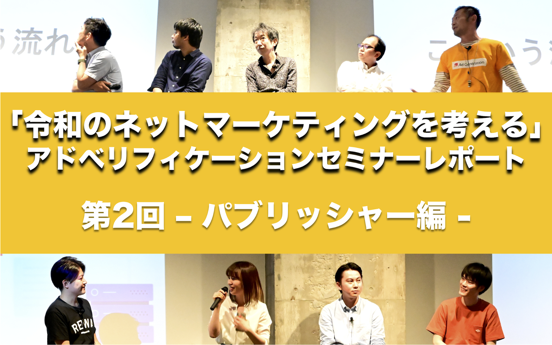「令和のネットマーケティングを考える」アドベリフィケーションセミナーレポート 第2回 〜パブリッシャーも頑張ってる！自社メディアのブランドセーフティを語ろう〜