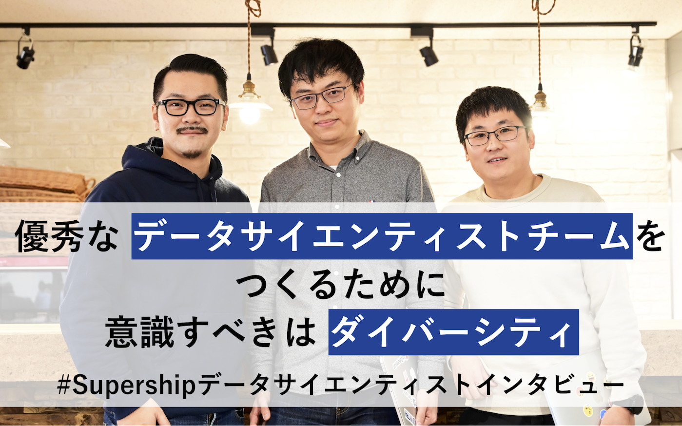 優秀なデータサイエンティストチームをつくるために意識すべきは「ダイバーシティ」 #Supershipデータサイエンティストインタビュー