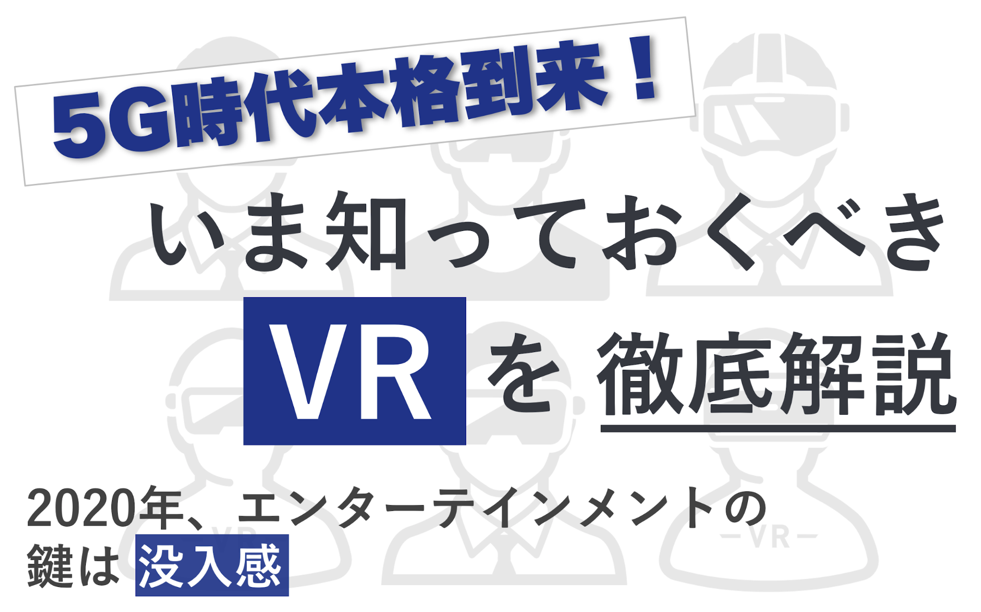 5G時代本格到来！いま知っておくべき「VR」を徹底解説 〜2020年、エンターテインメントの鍵は「没入感」〜