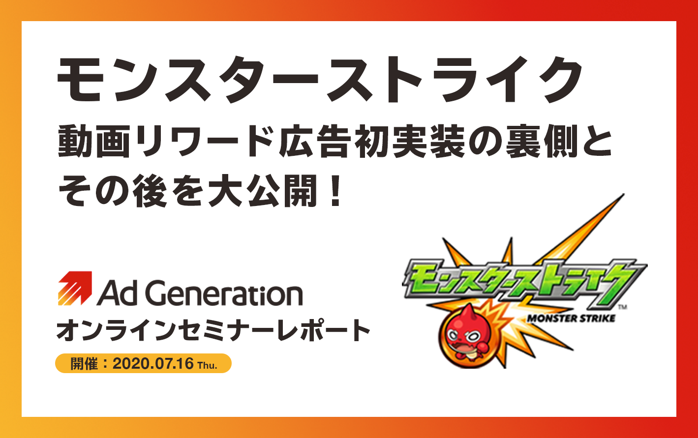 モンスターストライク 動画リワード広告初実装の裏側とその後を大公開！ Ad Generationオンラインセミナーレポート