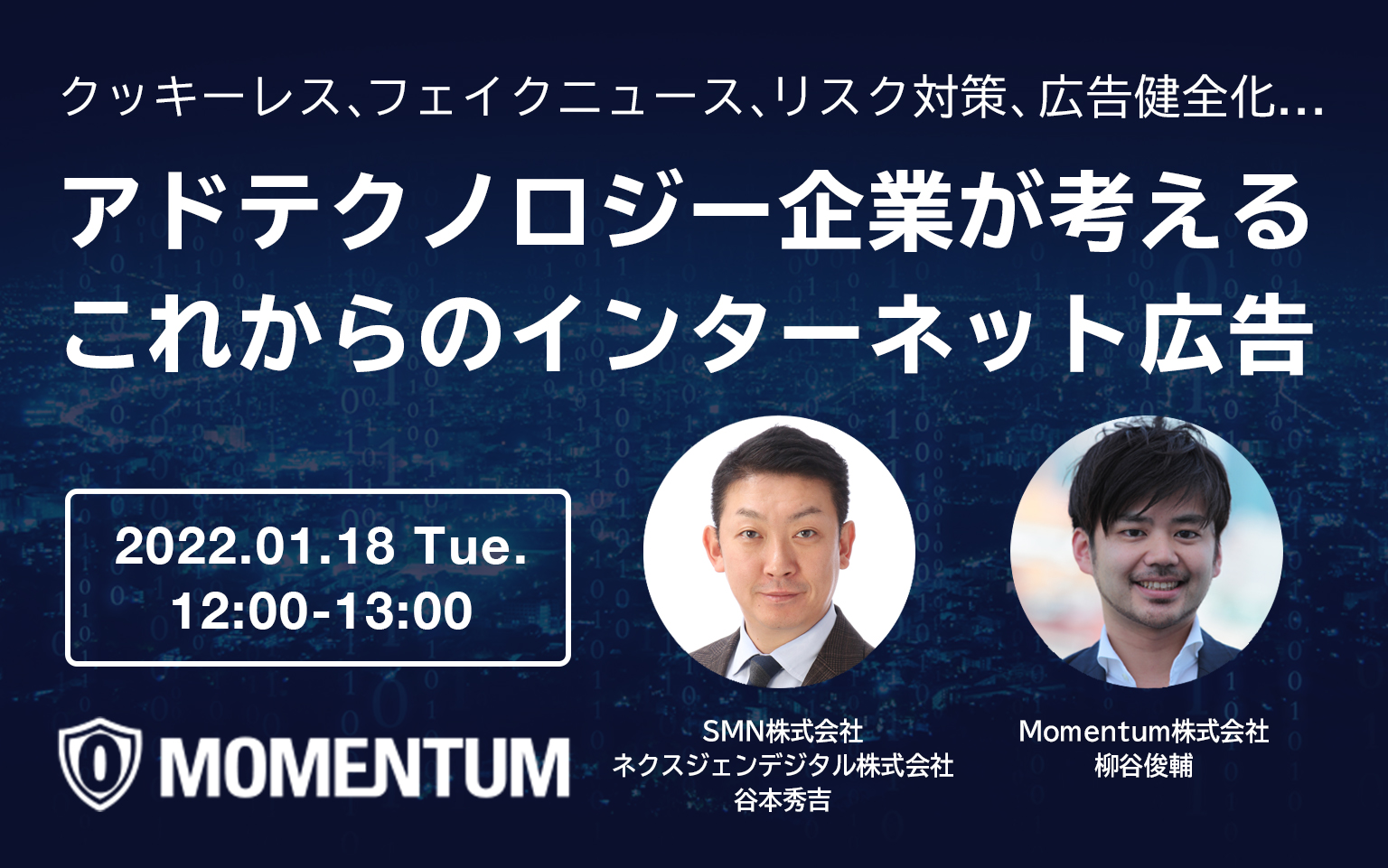 Momentumウェビナー