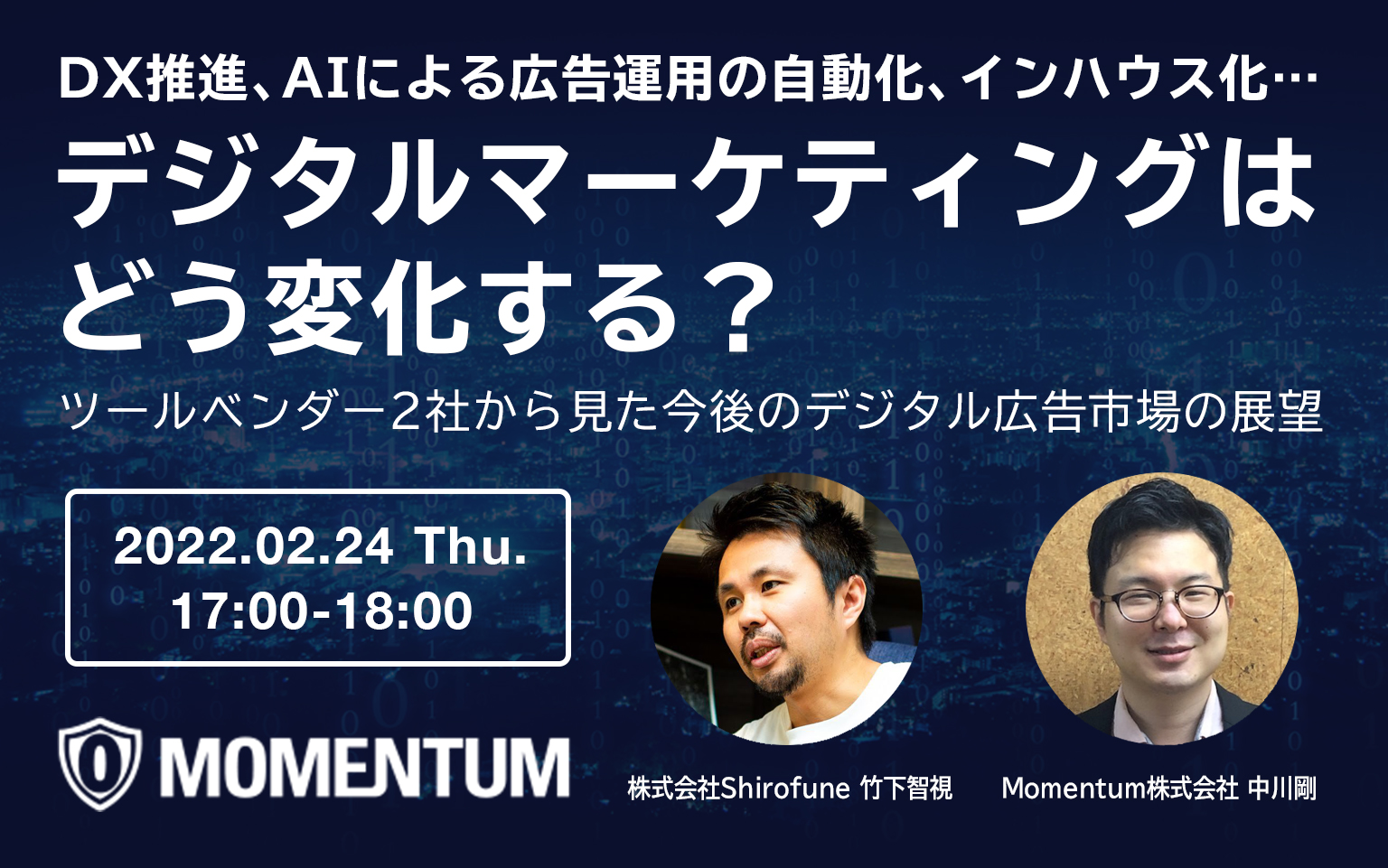 Momentumウェビナー