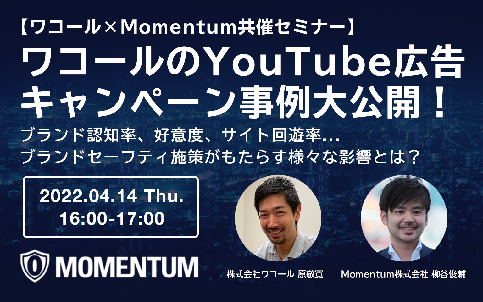 Momentumウェビナー