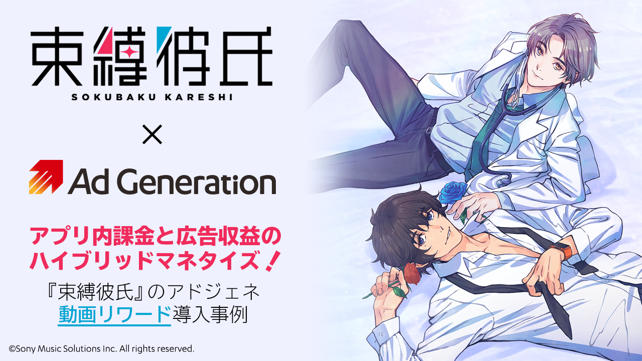 アプリ内課金と広告収益のハイブリッドマネタイズ！『束縛彼氏』のアドジェネ動画リワード導入事例