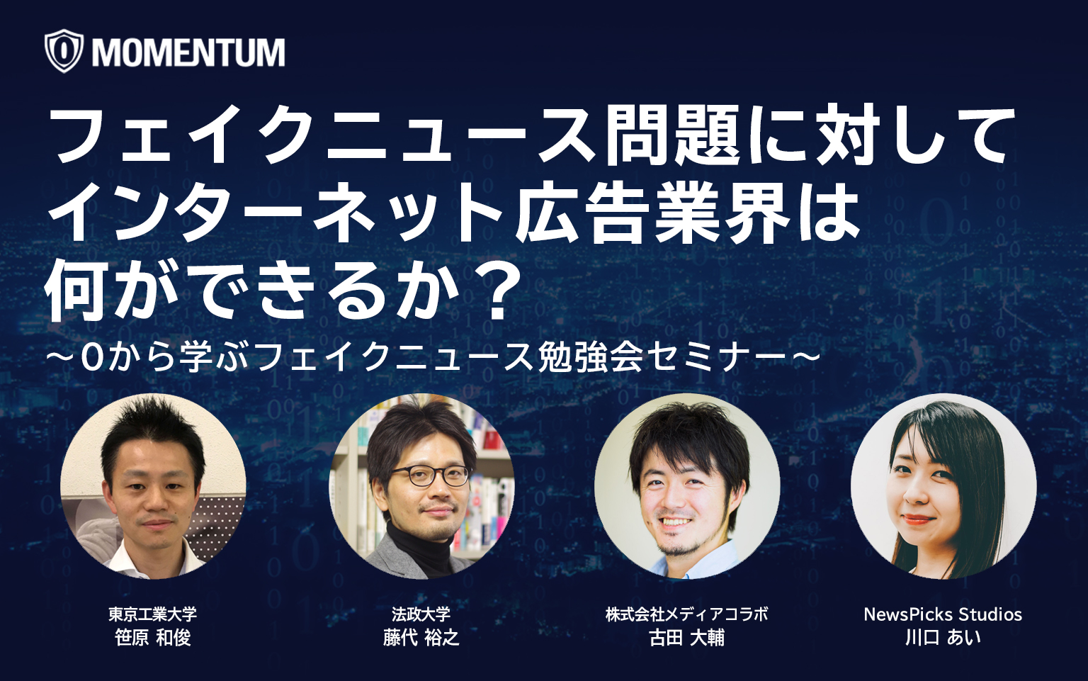フェイクニュース問題に対して インターネット広告業界は何ができるか？ 〜0から学ぶフェイクニュース勉強会セミナー〜