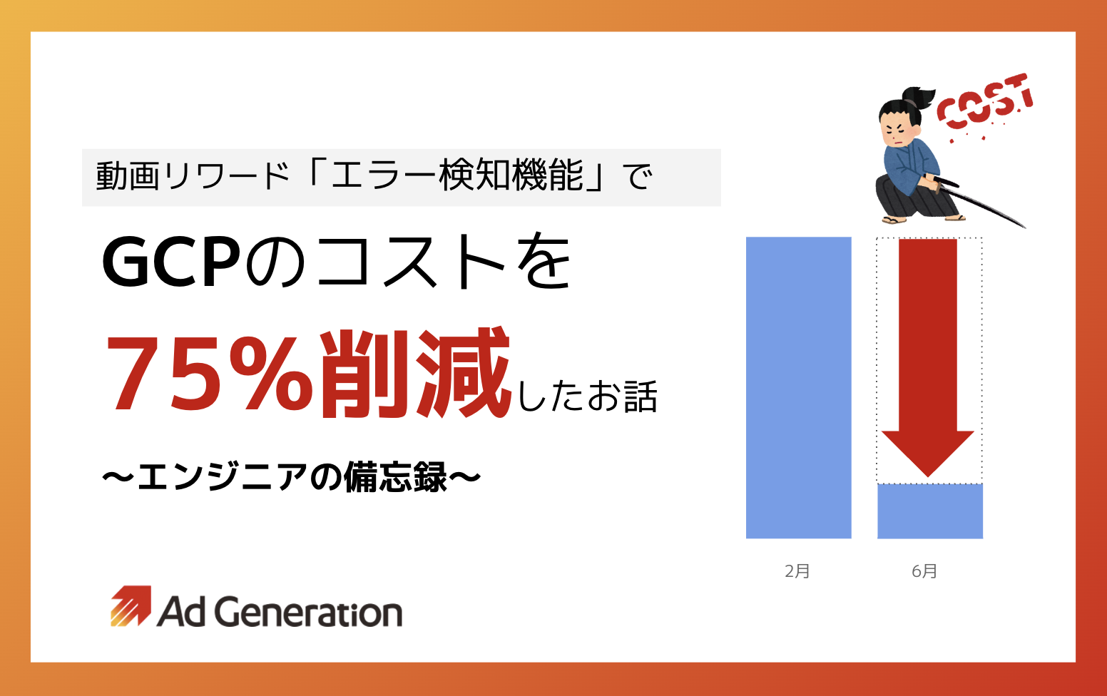 動画リワード「エラー検知機能」でGCPのコストを75%削減したお話〜エンジニアの備忘録〜