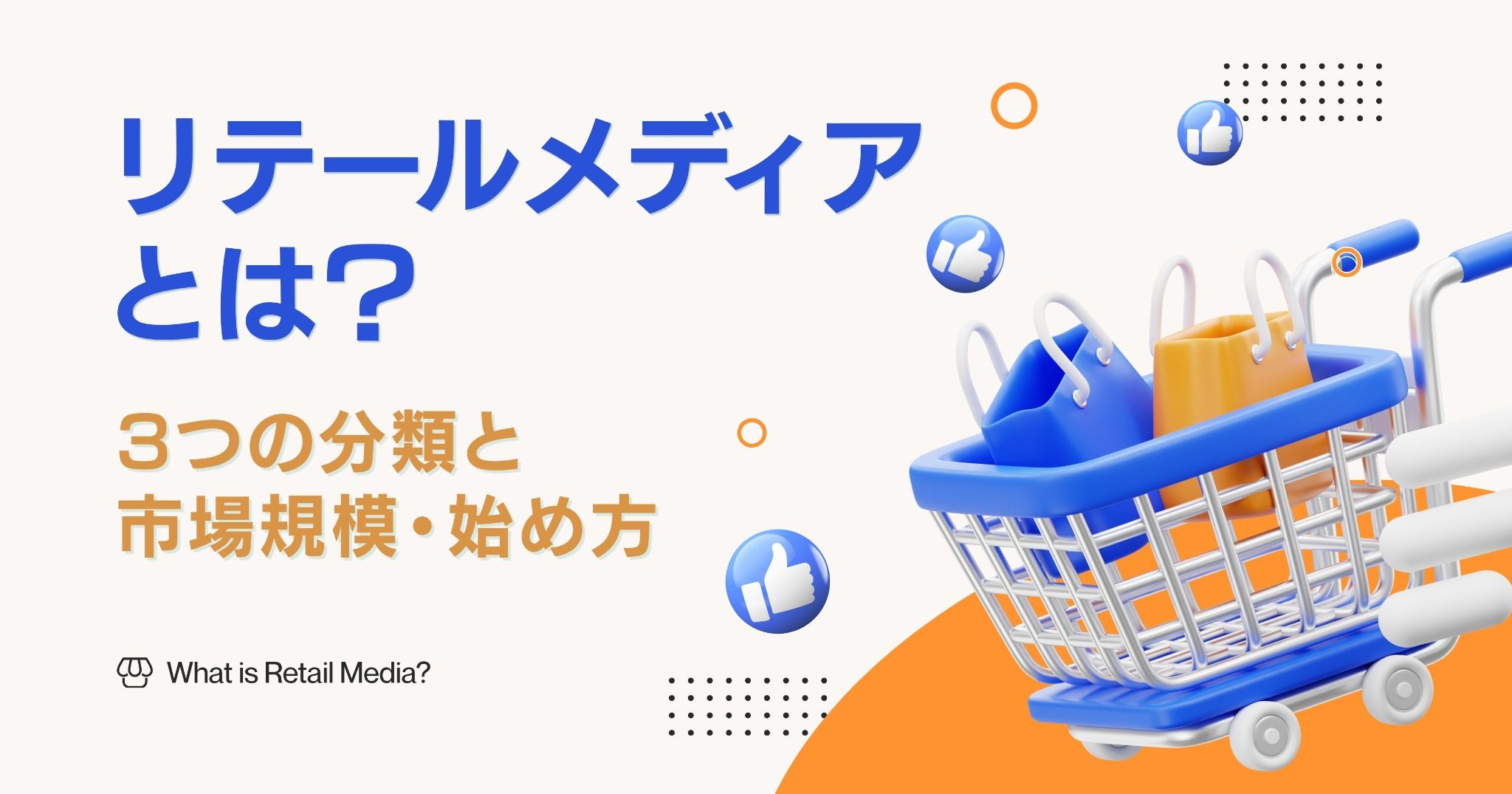 リテールメディアとは？3つの分類と市場規模・始め方【2026年版】