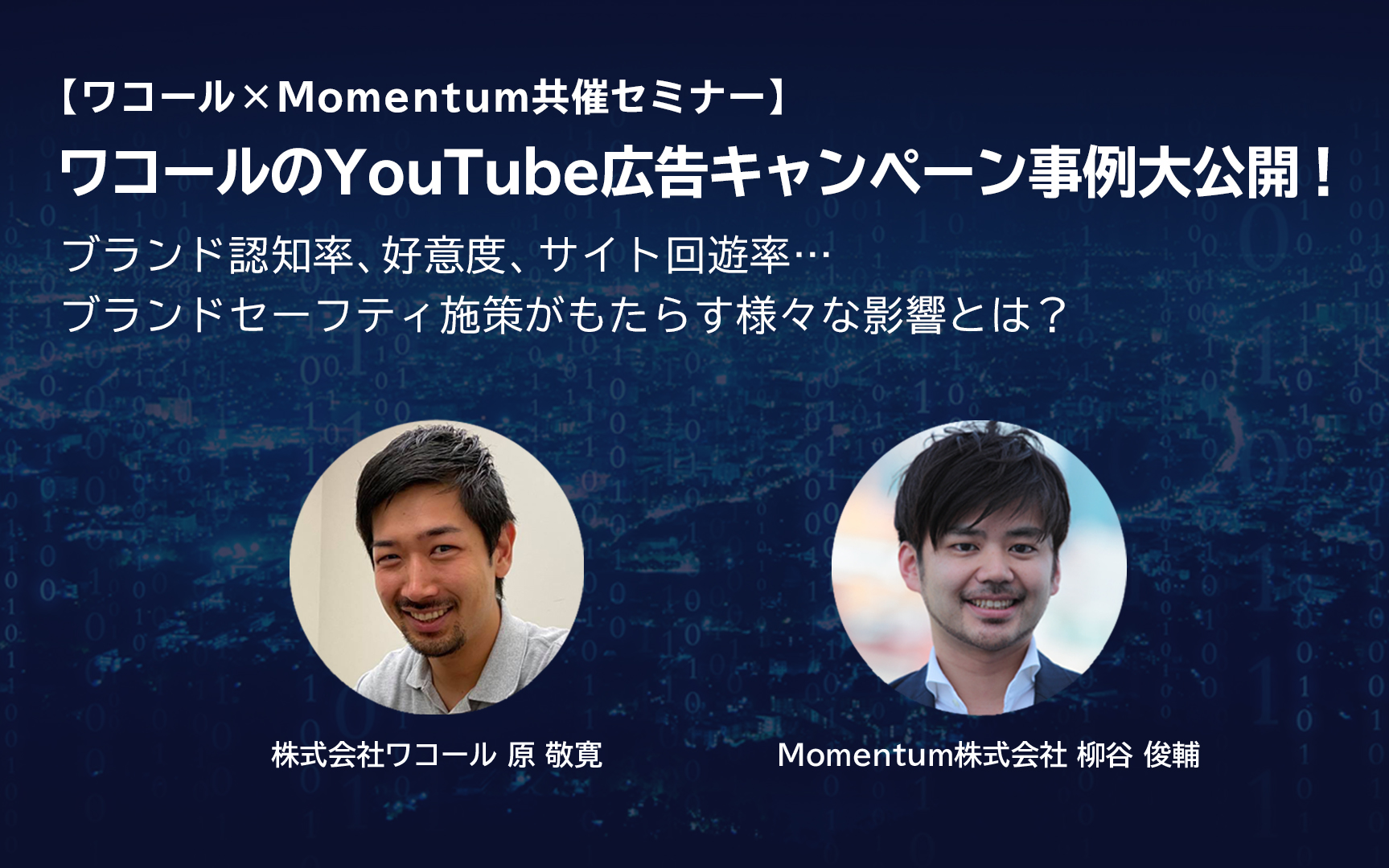 【ワコール×Momentum共催セミナー】ワコールのYouTube広告キャンペーン事例大公開！ブランド認知率、好意度、サイト回遊率…ブランドセーフティ施策がもたらす様々な影響とは？
