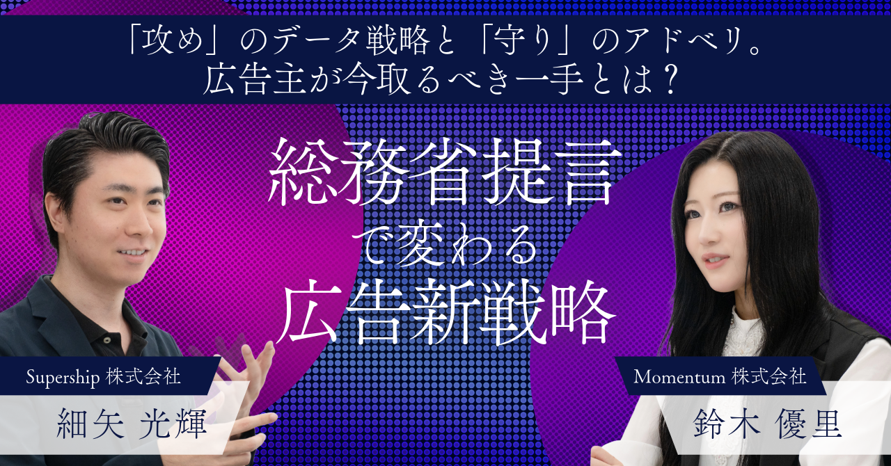 総務省提言で変わる広告新戦略！「攻め」のデータ戦略と「守り」のアドベリ。広告主が今取るべき一手とは？
