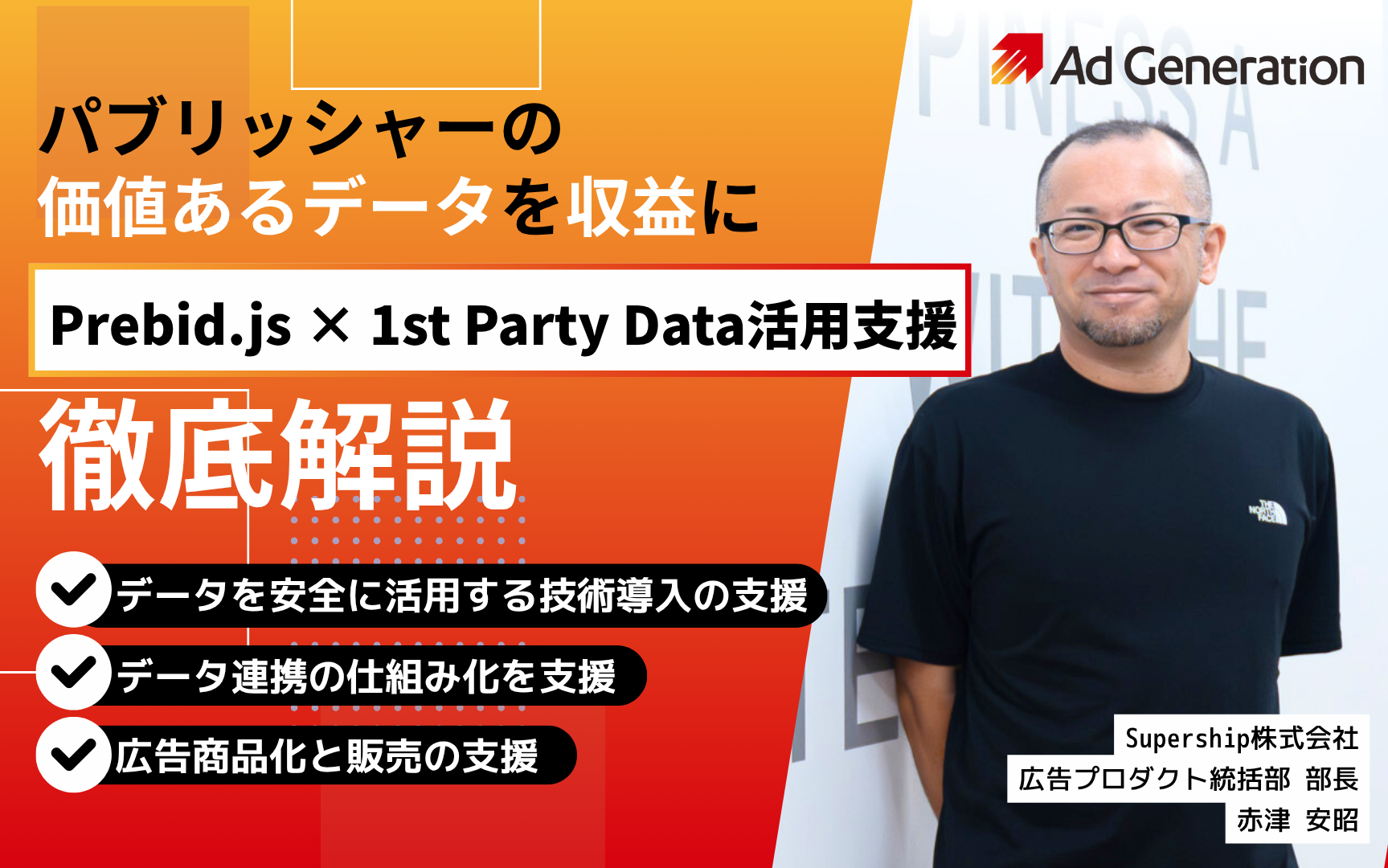 パブリッシャーの価値あるファーストパーティデータを収益に変える―Ad Generationの「Prebid.js活用支援」とは？